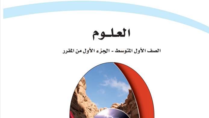 اختبار علوم اول متوسط الفترة الثانية الفصل الاول 1447
