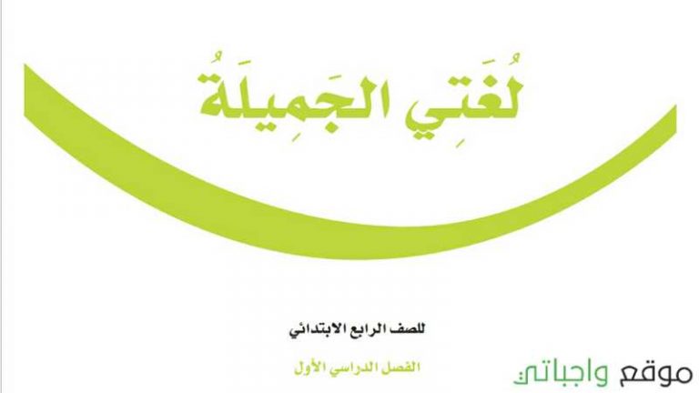 اختبار لغتي رابع ابتدائي ف1 الفصل الاول 1447