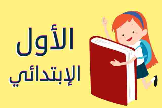 الصف الاول الابتدائي