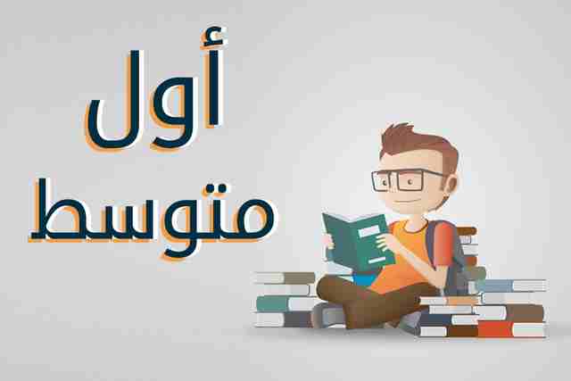 الصف الاول المتوسط