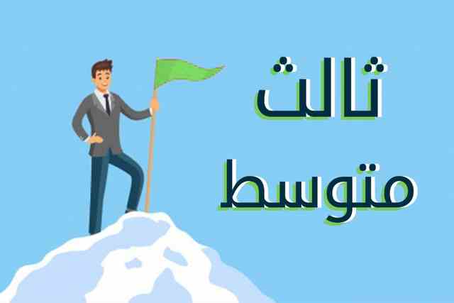 الصف الثالث المتوسط