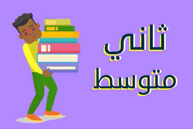 الصف الثاني المتوسط