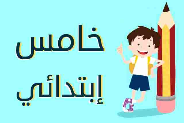 الصف الخامس الابتدائي