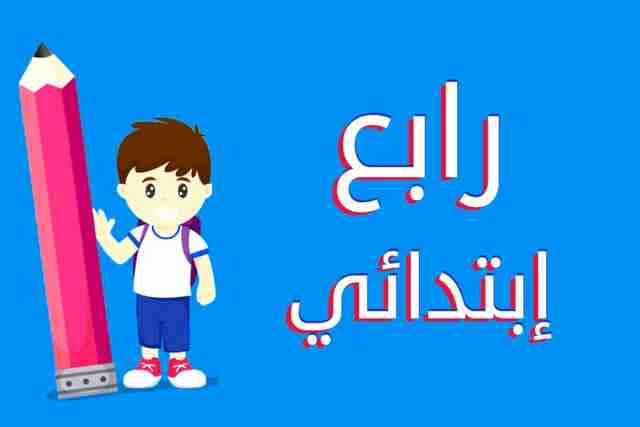 الصف الرابع الابتدائي