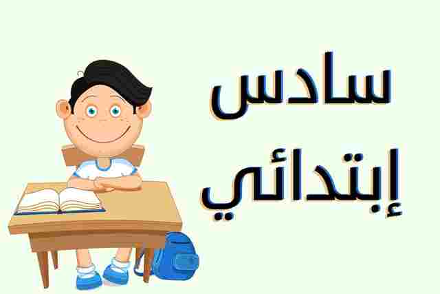 الصف السادس الابتدائي