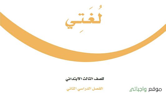 حل كتاب لغتي ثالث ابتدائي ف2 الفصل الثاني 1442 موقع واجباتي