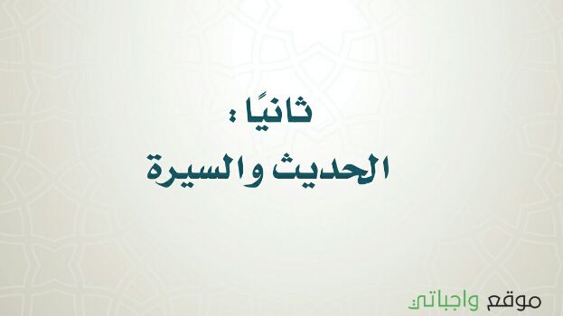 اسئلة اختبار حديث سادس ابتدائي ف1 الفصل الاول 1442 موقع واجباتي