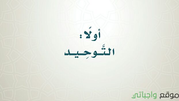 تحضير توحيد رابع ابتدائي ف1 الفصل الاول 1441