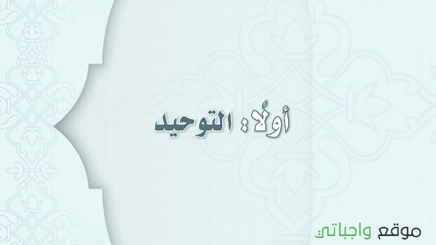 حل وحدات مادة التوحيد