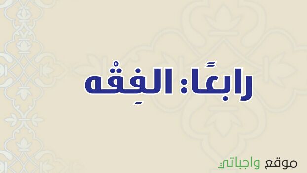 حلول وحدات الفقه
