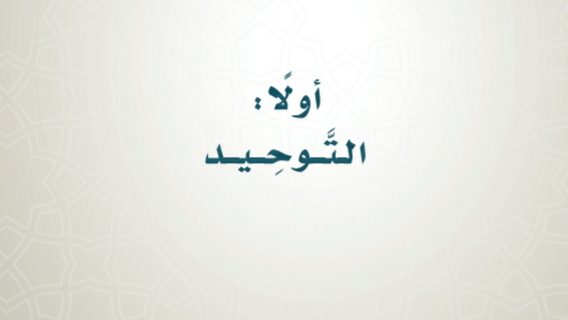 مادة التوحيد