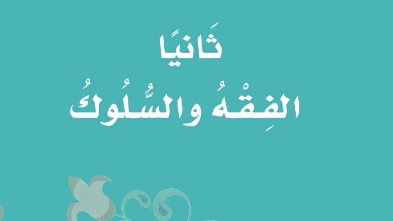 اختبار فقه ثالث ابتدائي ف2 الفصل الثاني 1446