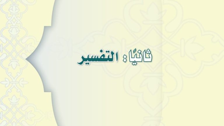 حل كتاب التفسير اول متوسط الفصل الثاني 1447