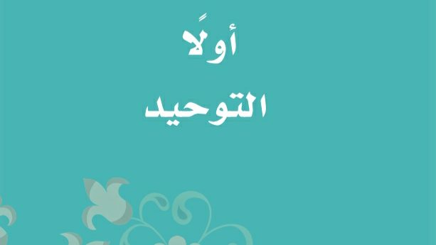 مادة التوحيد