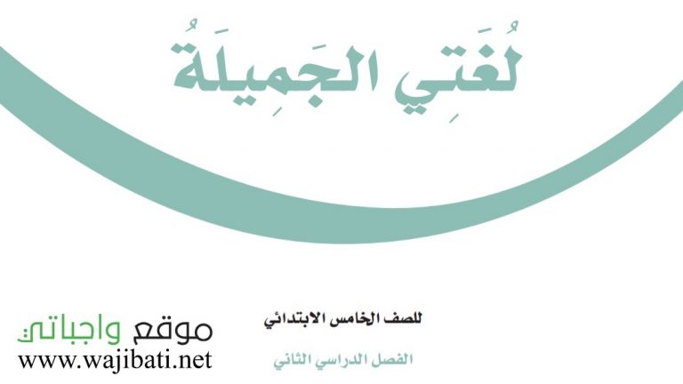 اوراق عمل لغتي خامس ابتدائي الفصل الثاني 1446