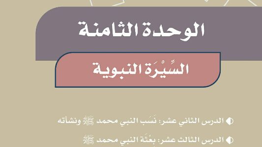 حل اجتماعيات الوحدة الثامنة السيرة النبوية رابع ابتدائي الفصل الثاني موقع واجباتي