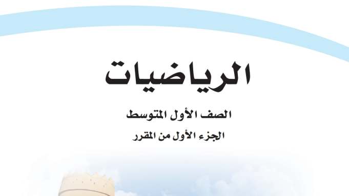 اختبار نهائي رياضيات اول متوسط ف1 الفصل الاول 1447