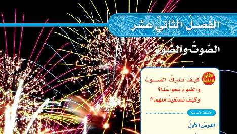 حل الفصل 12 الصوت والضوء علوم خامس ابتدائي ف2 1447