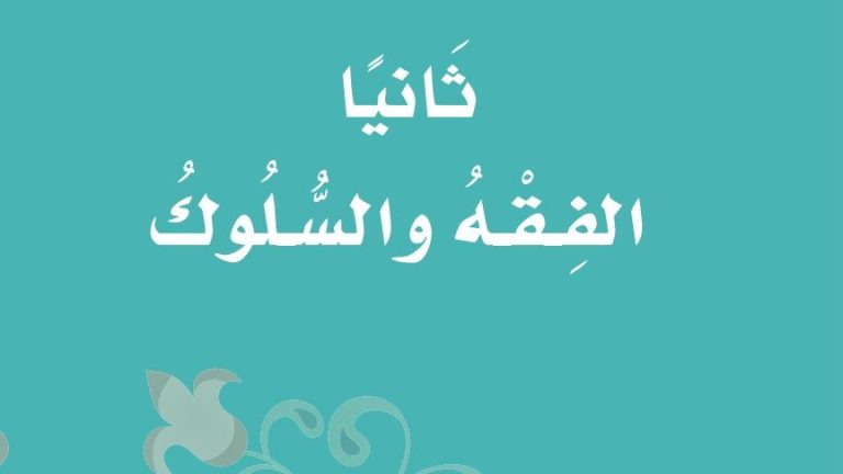 حل كتاب الفقه ثالث ابتدائي ف2 الفصل الثاني 1447 كاملا