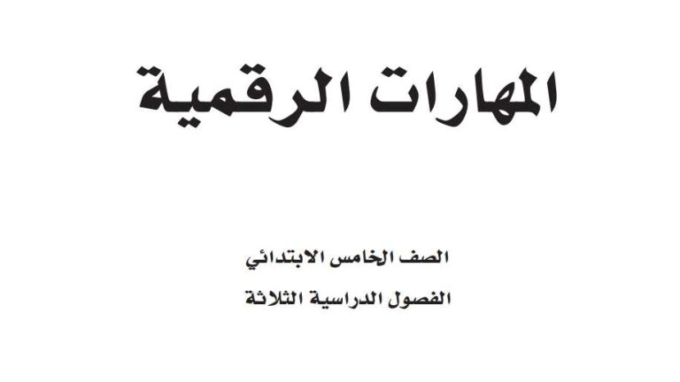 توزيع المهارات الرقمية خامس ابتدائي الفصل الثاني 1447