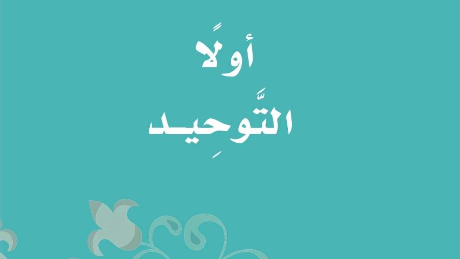 اوراق عمل التوحيد ثاني ابتدائي ف2 الفصل الثاني 1441