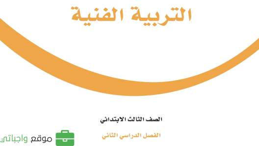 اوراق عمل التربية الفنية ثالث ابتدائي ف2 الفصل الثاني 1446