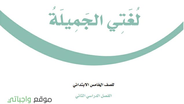 توزيع لغتي خامس ابتدائي الفصل الثاني 1447