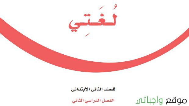 توزيع لغتي ثاني ابتدائي الفصل الثاني 1447