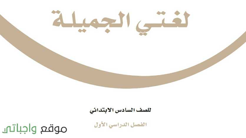 اختبار نهائي لغتي سادس ابتدائي ف1 الفصل الاول 1447