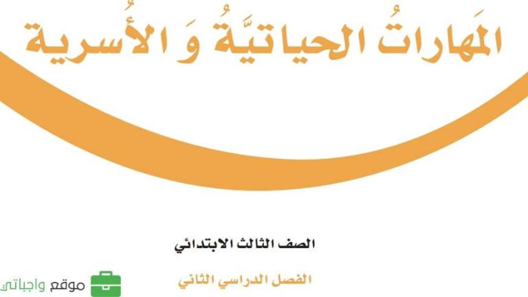 اوراق عمل المهارات الحياتية ثالث ابتدائي الفصل الثاني 1446
