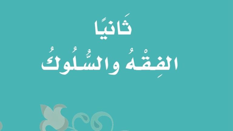 حل كتاب الفقه ثاني ابتدائي ف2 الفصل الثاني 1447