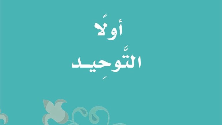 حل كتاب التوحيد ثاني ابتدائي ف2 الفصل الثاني 1447