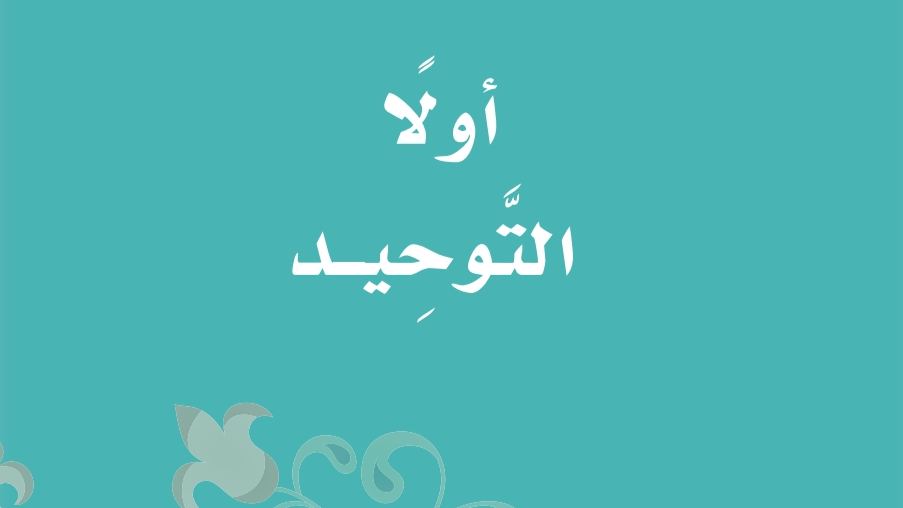 حل كتاب التوحيد ثاني ابتدائي ف2 الفصل الثاني 1447