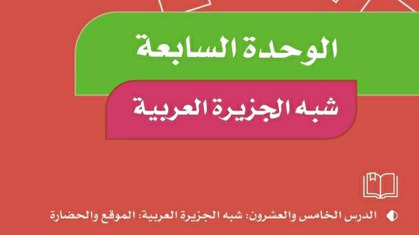 حل الوحدة السابعة شبة الجزيرة العربية اجتماعيات رابع ابتدائي ف2 1447