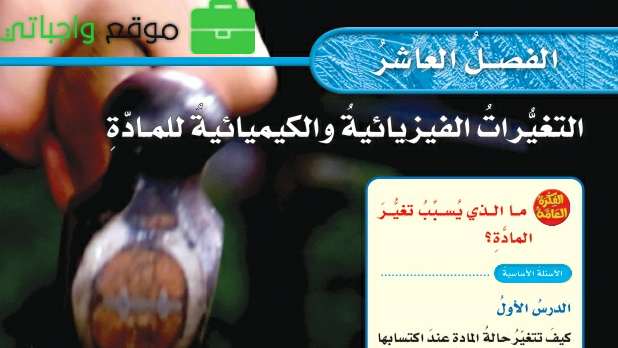 حل الفصل العاشر التغيرات الفيزيائية والكيميائية علوم خامس ابتدائي ف2 1445