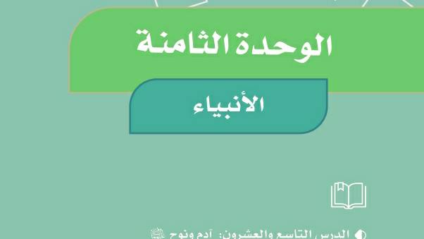 حل الوحدة الثامنة الأنبياء اجتماعيات رابع ابتدائي ف2 1447