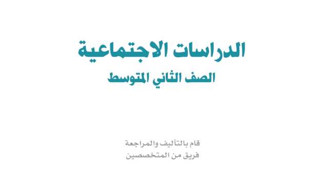 توزيع اجتماعيات ثاني متوسط الفصل الاول 1447