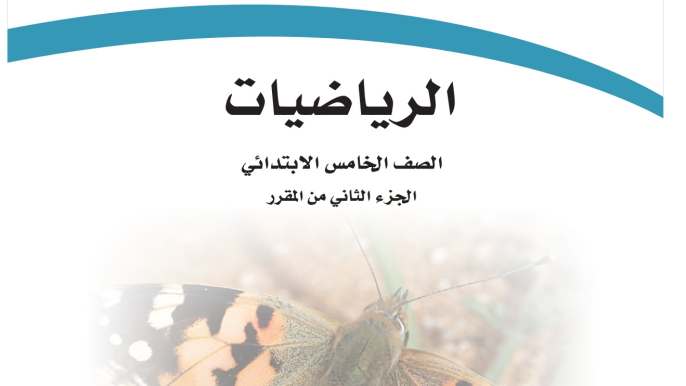 ملخص رياضيات خامس ابتدائي ف2 الفصل الثاني 1447