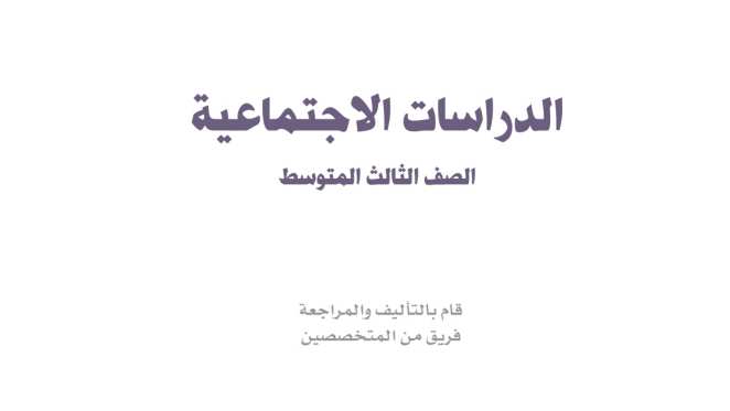 اختبار نهائي اجتماعيات ثالث متوسط ف1 1446