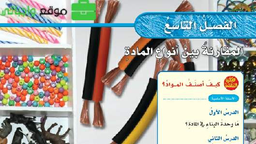 حل الفصل التاسع المقارنة بين أنواع المادة علوم خامس ابتدائي ف2 1446