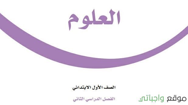 ملخص علوم اول ابتدائي ف2 الفصل الثاني 1447