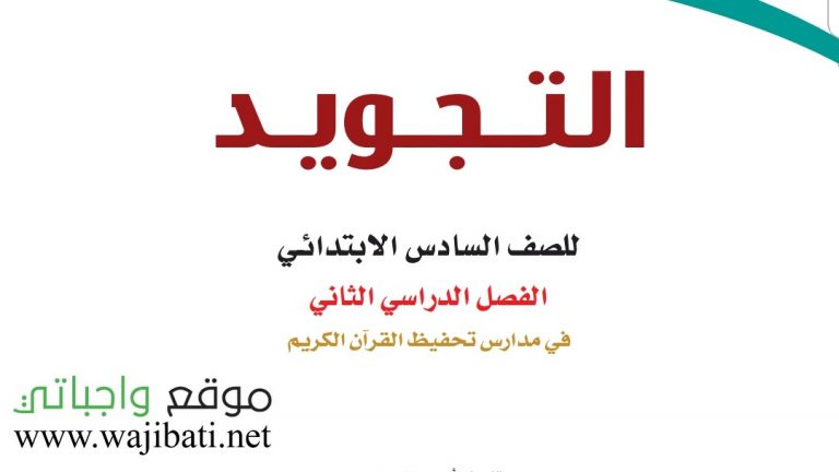 حل كتاب التجويد تحفيظ سادس ابتدائي الفصل الثاني 1447