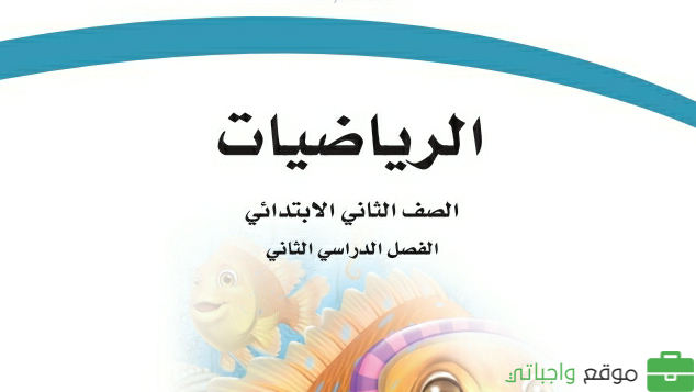 توزيع رياضيات ثاني ابتدائي الفصل الثاني 1447