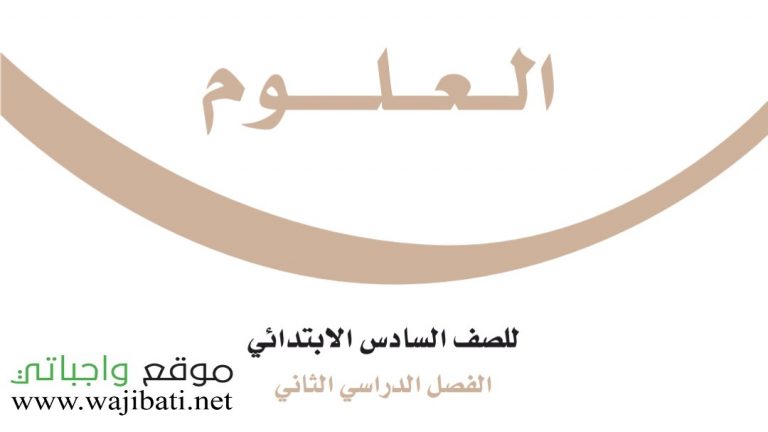 ملخص علوم سادس ابتدائي ف2 الفصل الثاني 1447