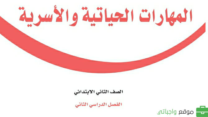 مادة المهارات الحياتية والاسرية