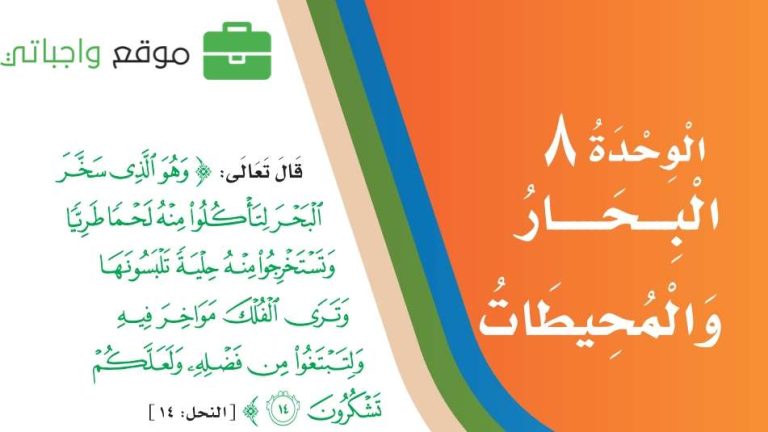 حل لغتي الوحدة الثامنة البحار والمحيطات ثالث ابتدائي ف2 1447