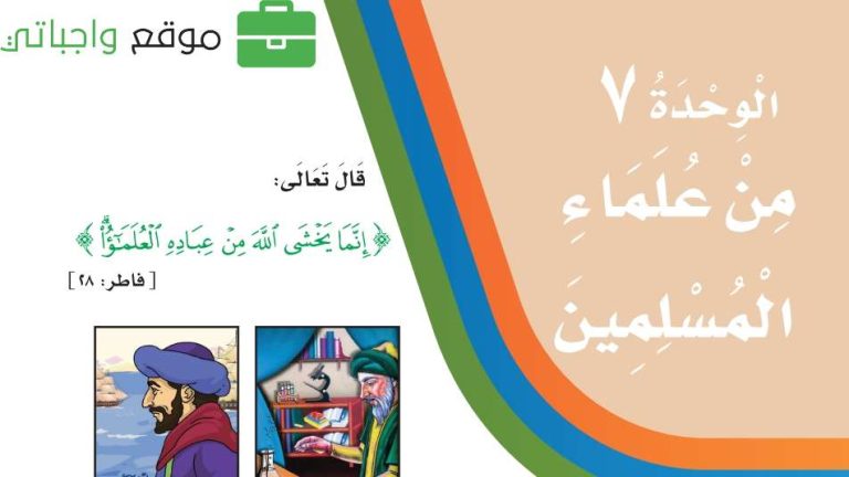 حل الوحدة السابعة من علماء المسلمين لغتي ثالث ابتدائي الفصل الثاني 1447