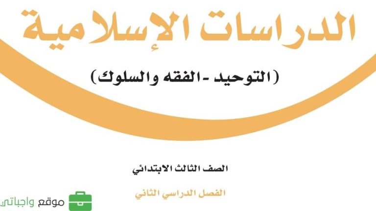 أوراق عمل الدراسات الاسلامية ثالث ابتدائي الفصل الثاني 1446