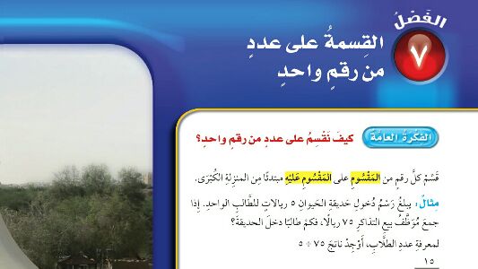 حل الفصل السابع القسمة على عدد من رقم واحد رابع ابتدائي ف2 1447
