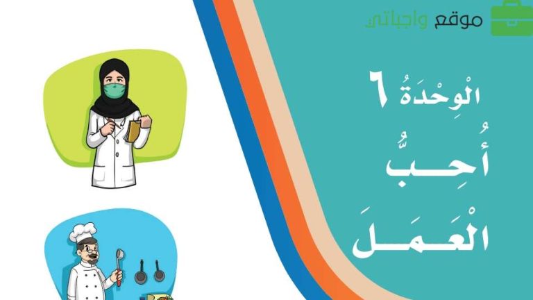 حل الوحدة السادسة أحب العمل لغتي ثالث ابتدائي ف2 1447